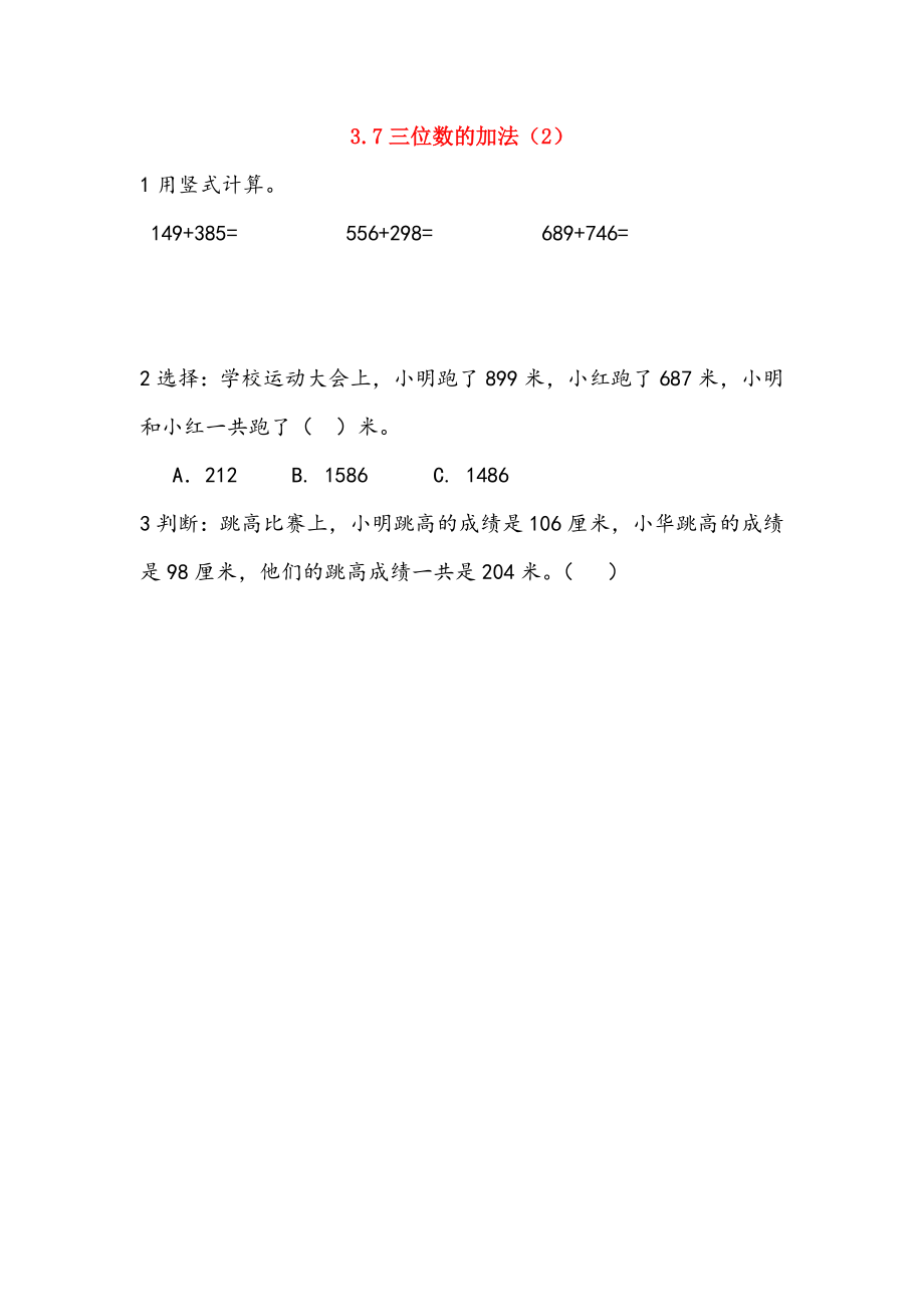 二年级数学下册第三单元三位数的加减法3.7三位数的加法2课时练西师大版_第1页