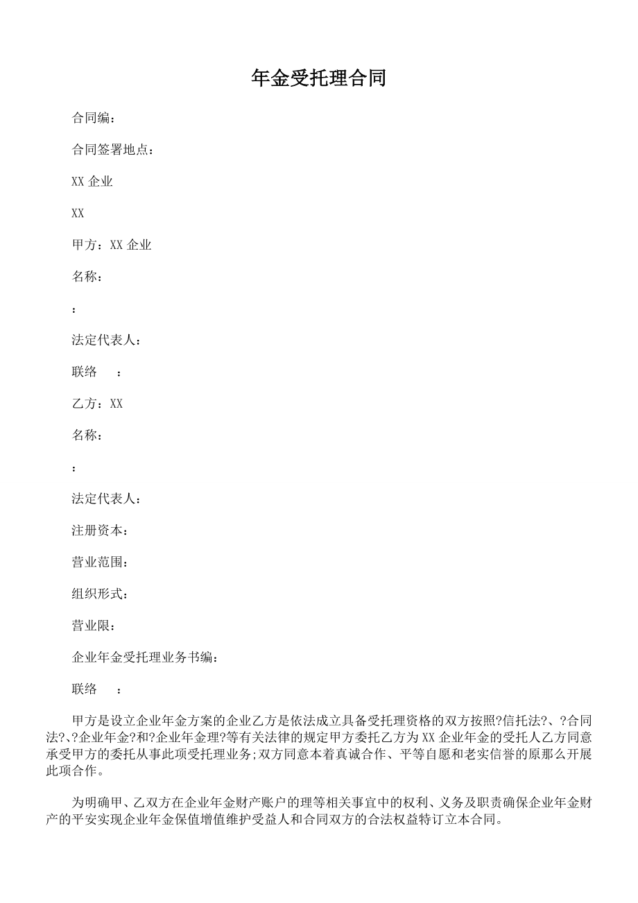 年金基金受托管理合同_第1页