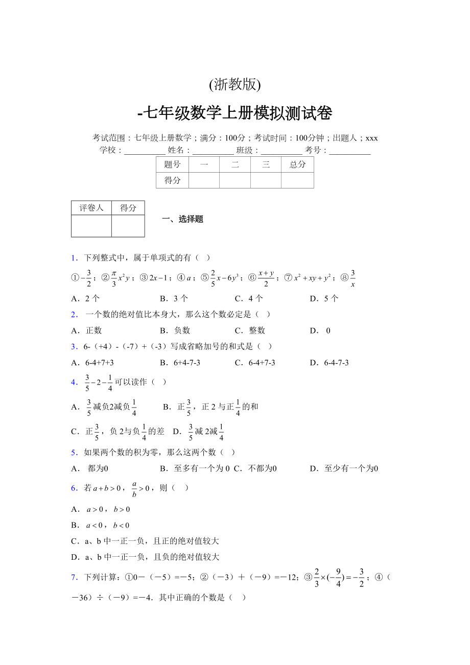 浙教版-学年度七年级数学上册模拟测试卷 (881)_第1页