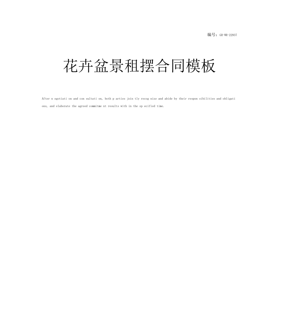 花卉盆景租摆合同模板_第1页