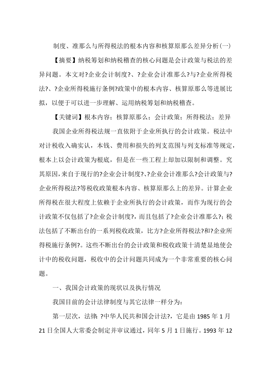 制度准则与所得税法的基本内容和核算原则差异分析_第1页