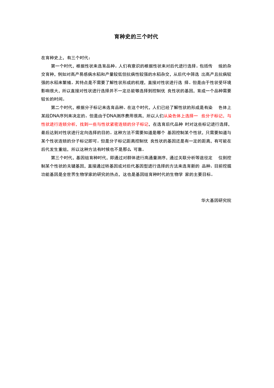 育种史的三个时代_第1页