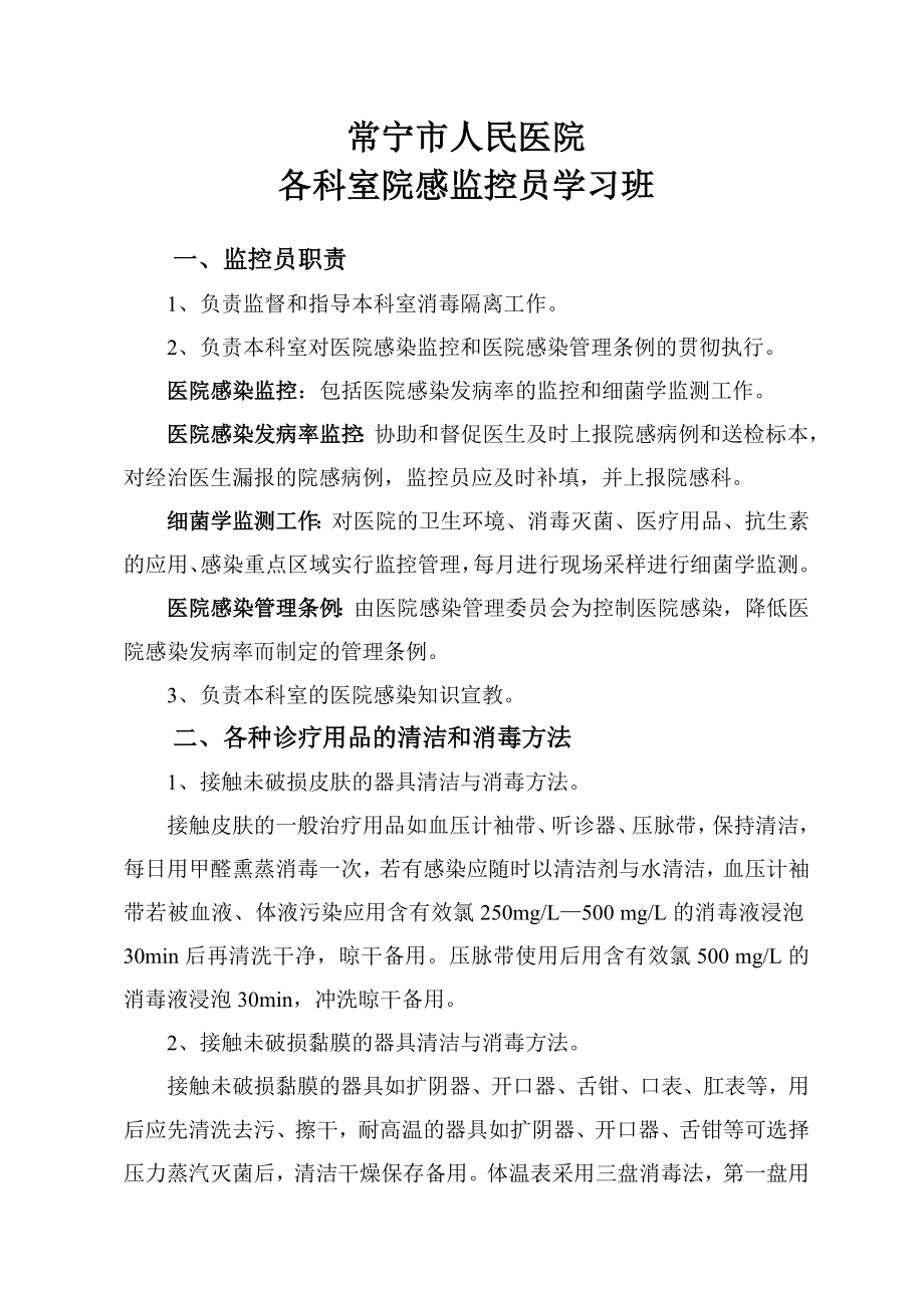 常宁市人民医院各科室院感监控员学习班_第1页
