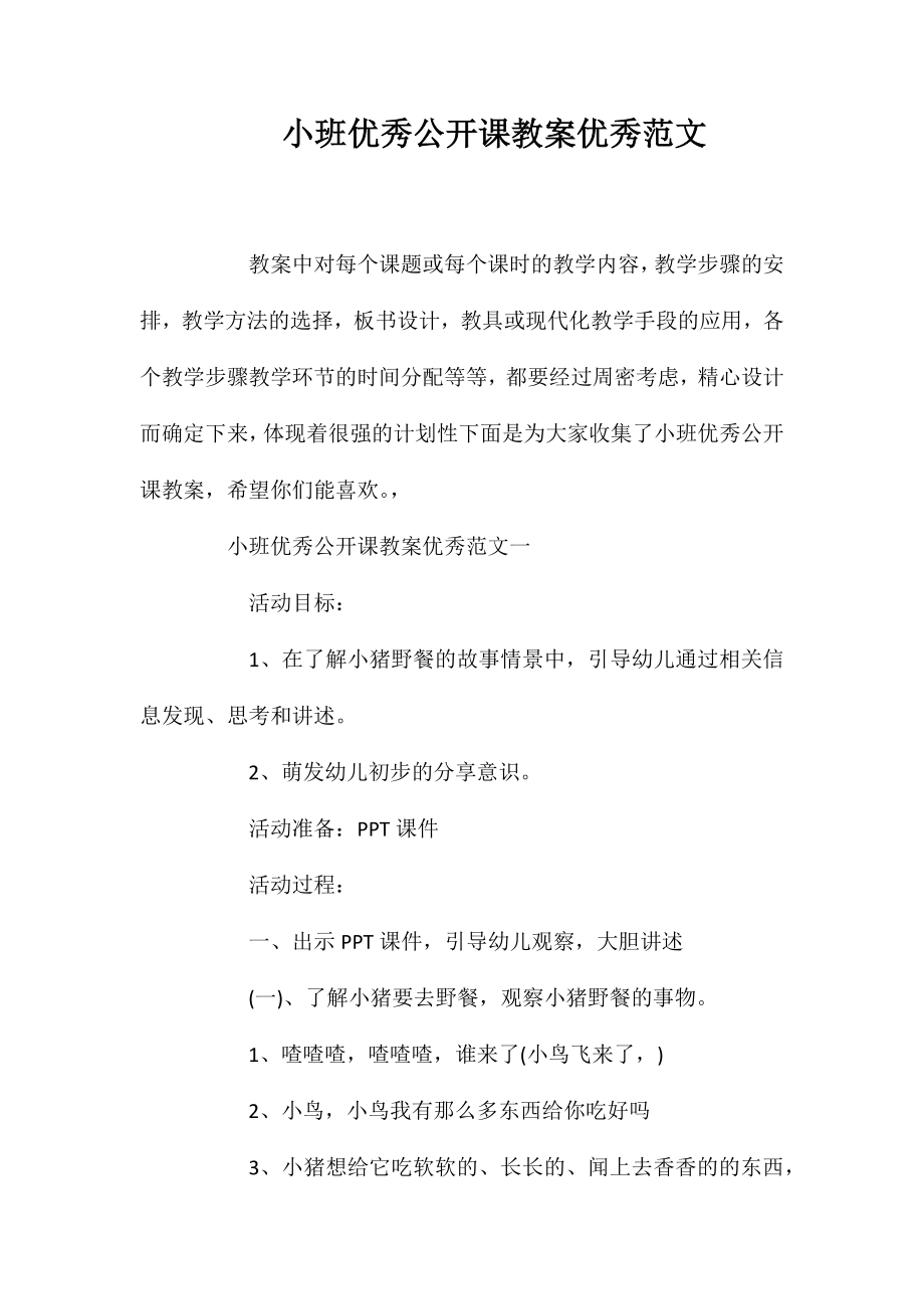 小班优秀公开课教案优秀范文_第1页