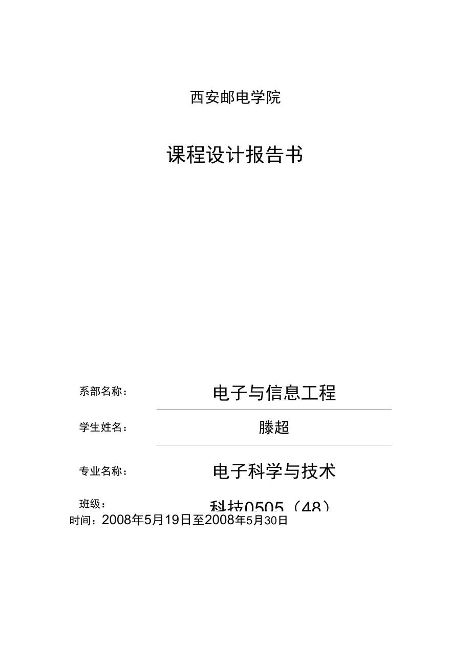 语音传输光发射光接收电路设计滕超实习报告_第1页