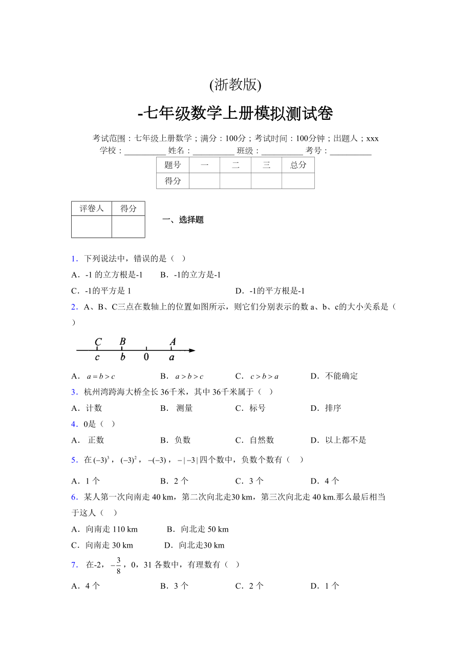 浙教版-学年度七年级数学上册模拟测试卷 (684)_第1页
