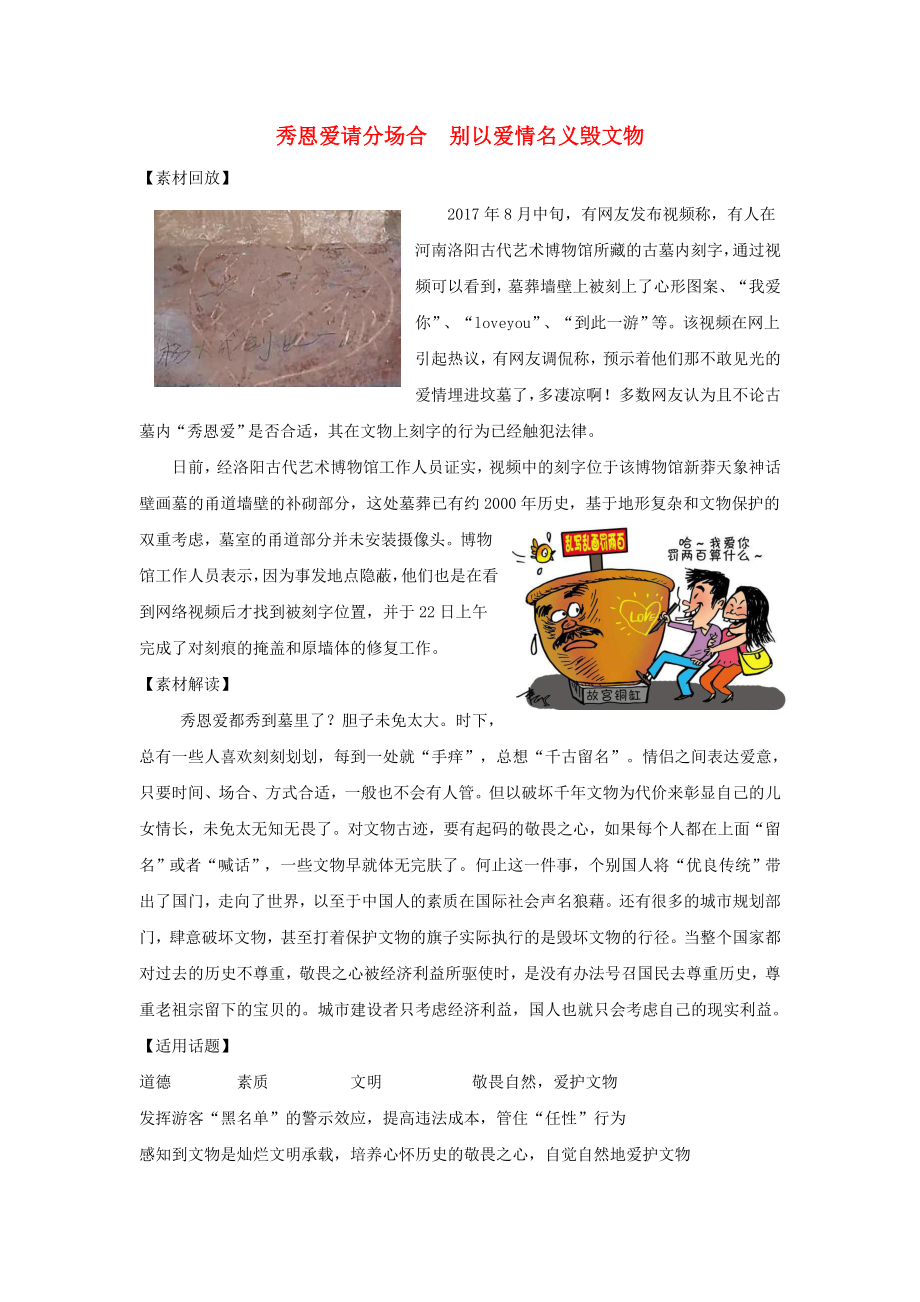 2018届高考语文作文备考素材秀恩爱请分场合别以爱情名义毁文物_第1页