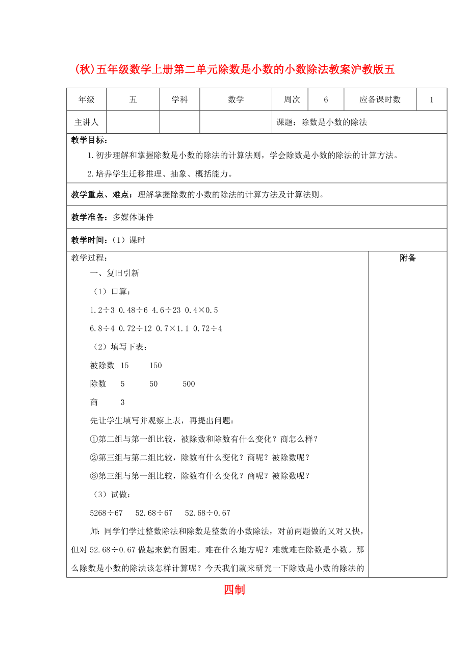 (秋)五年级数学上册第二单元除数是小数的小数除法教案沪教版五四制_第1页