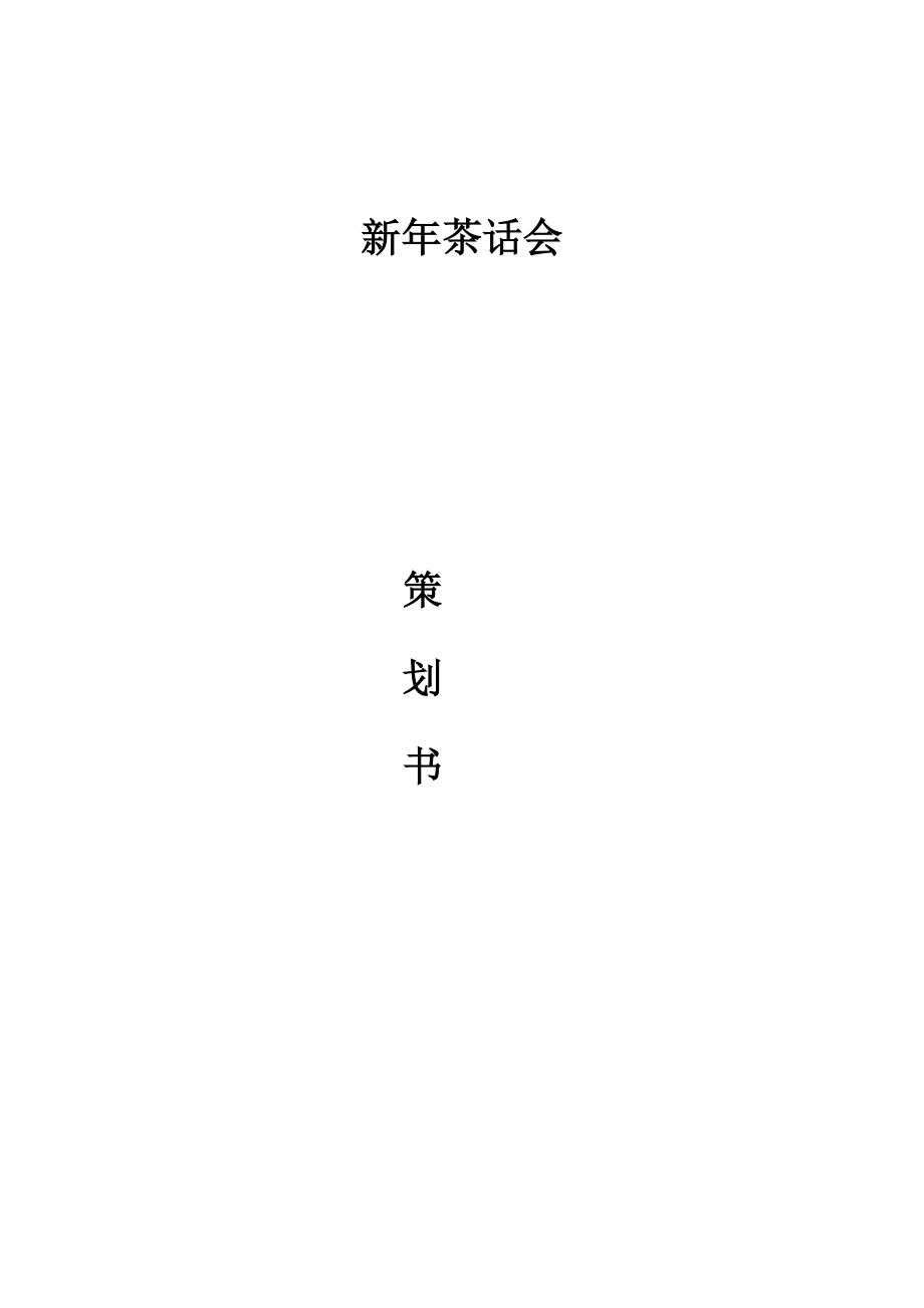 新年茶话会方案(新)_第1页