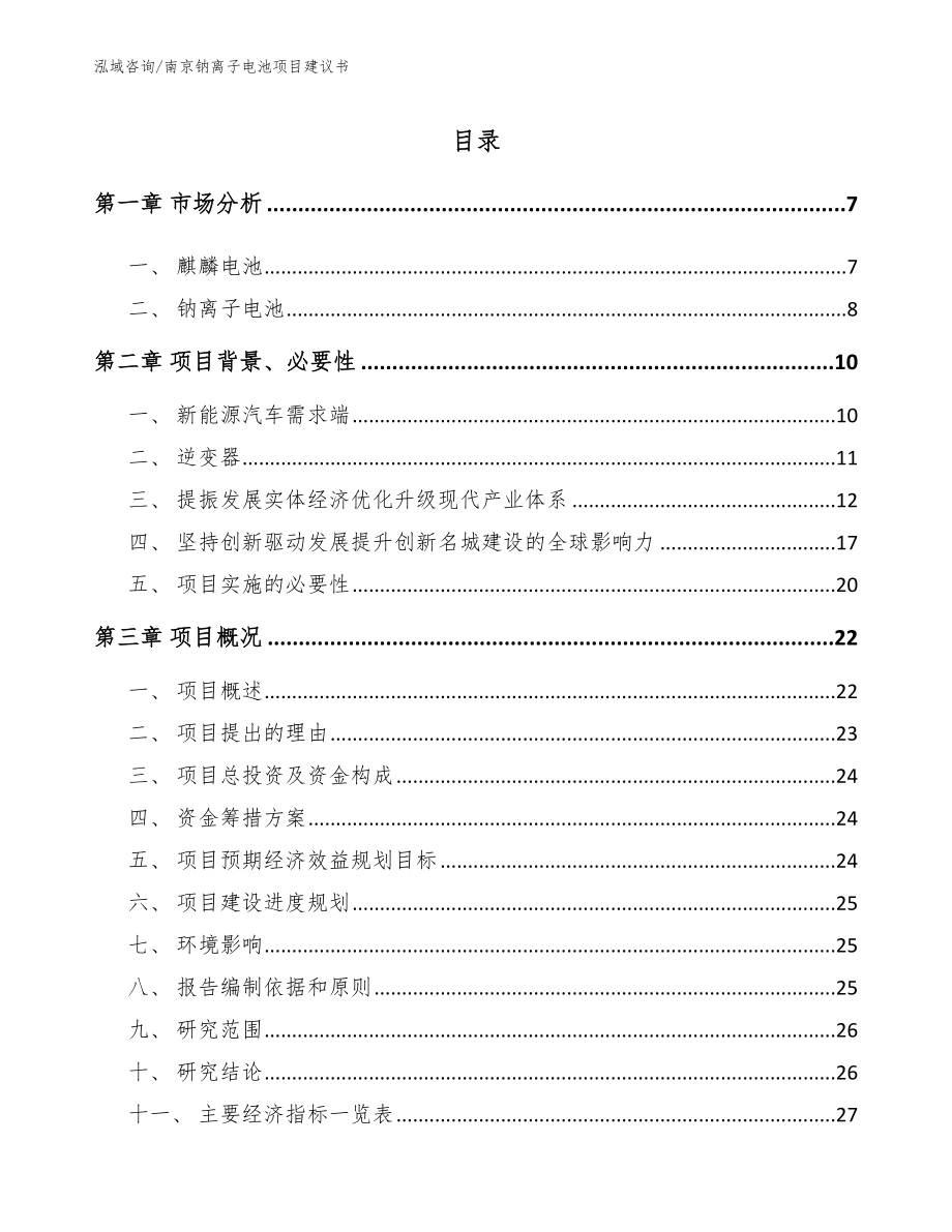 南京钠离子电池项目建议书【参考范文】_第1页