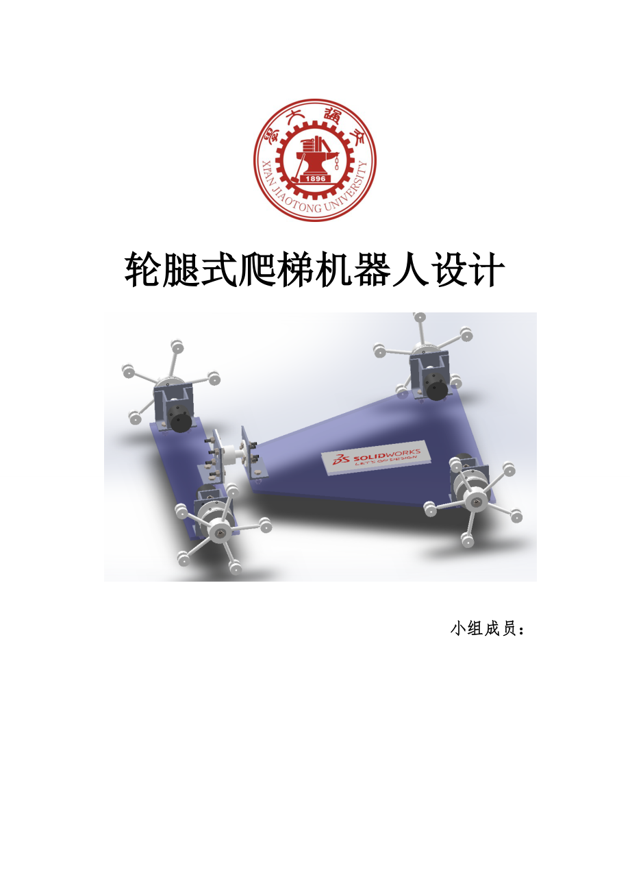 轮腿式爬梯机器人设计_第1页