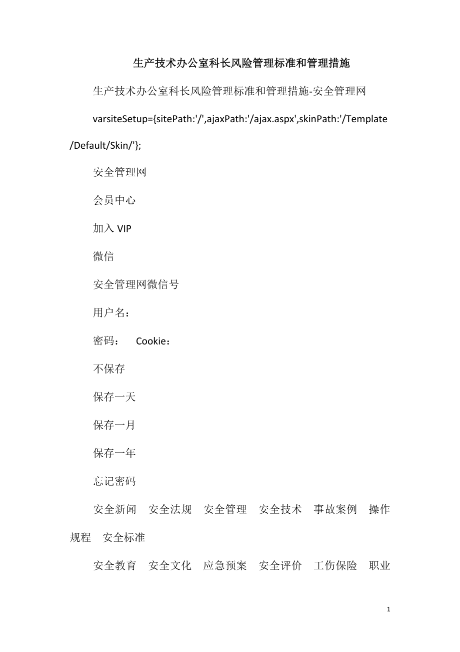 生产技术办公室科长风险管理标准和管理措施_第1页