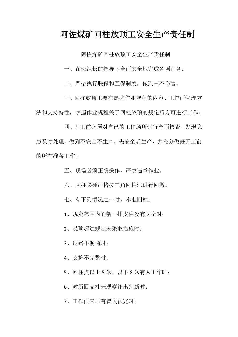 阿佐煤矿回柱放顶工安全生产责任制_第1页