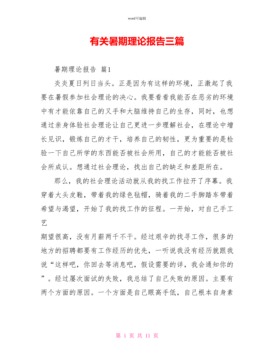 有关暑期实践报告三篇_第1页