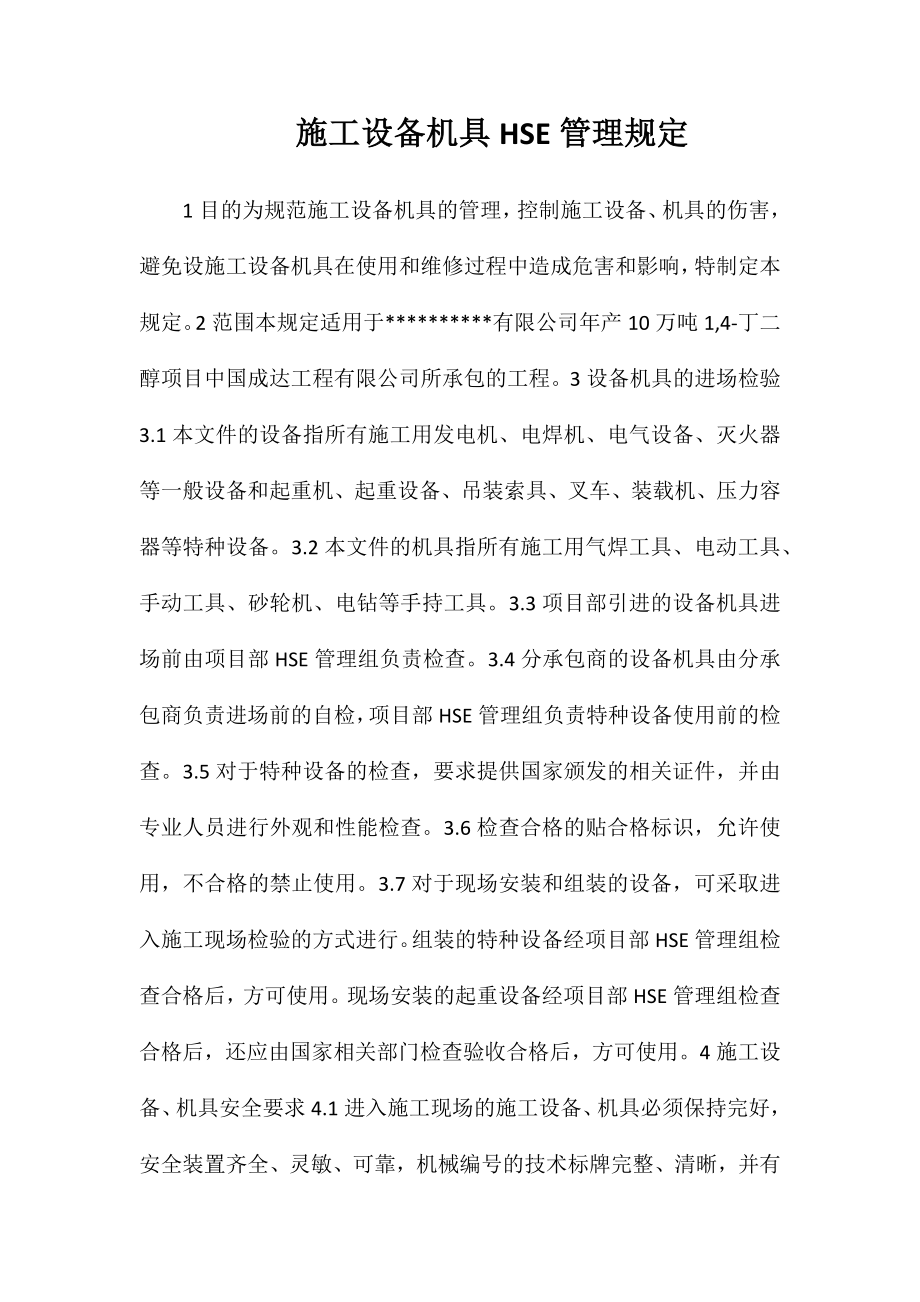 施工设备机具HSE管理规定_第1页