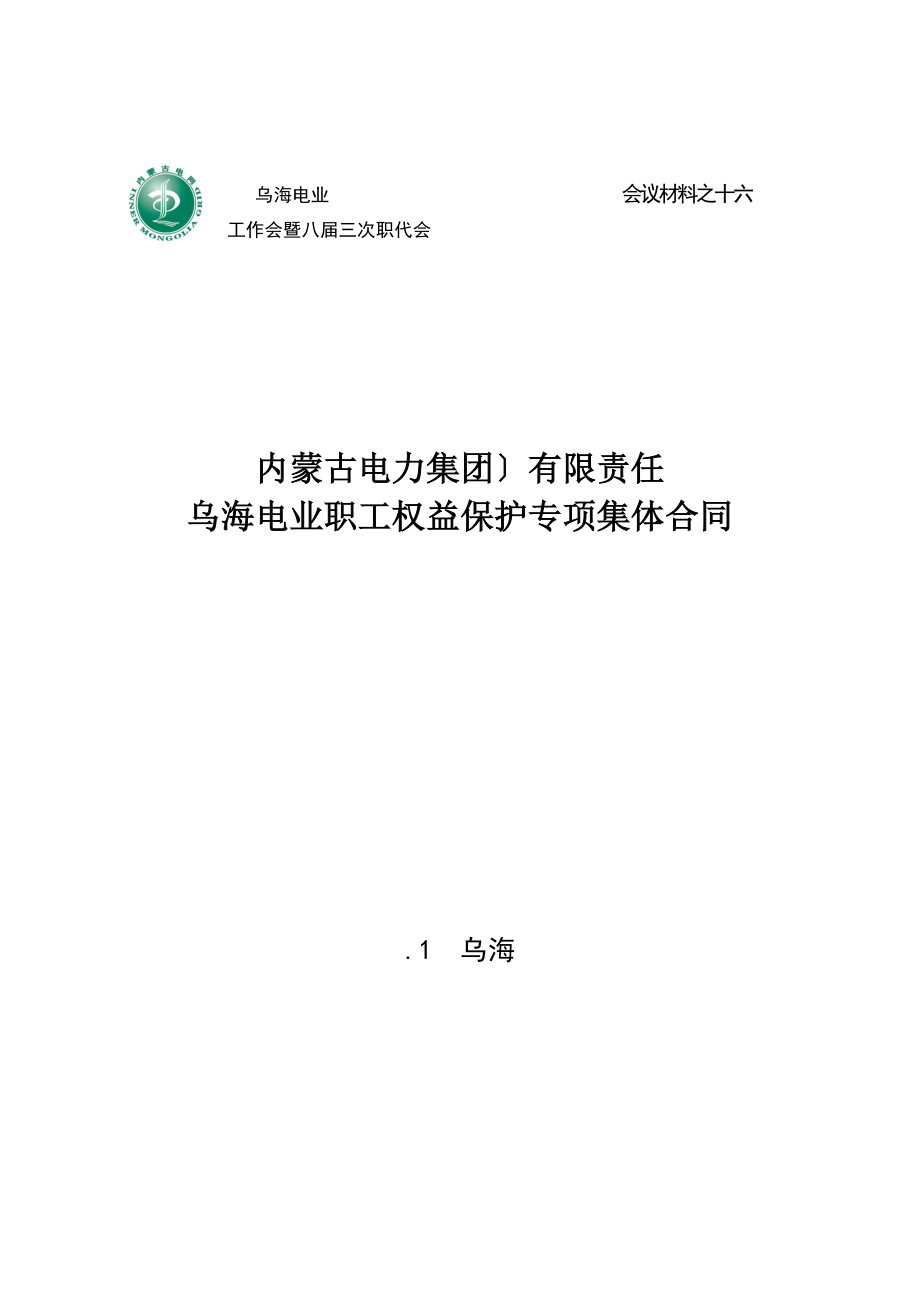 局女职工权益保护合同_第1页