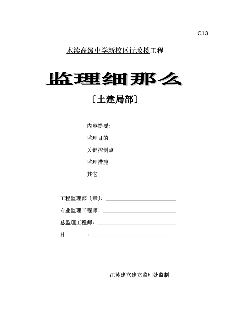 木渎高级中学新校区行政楼土建工程监理细则_第1页