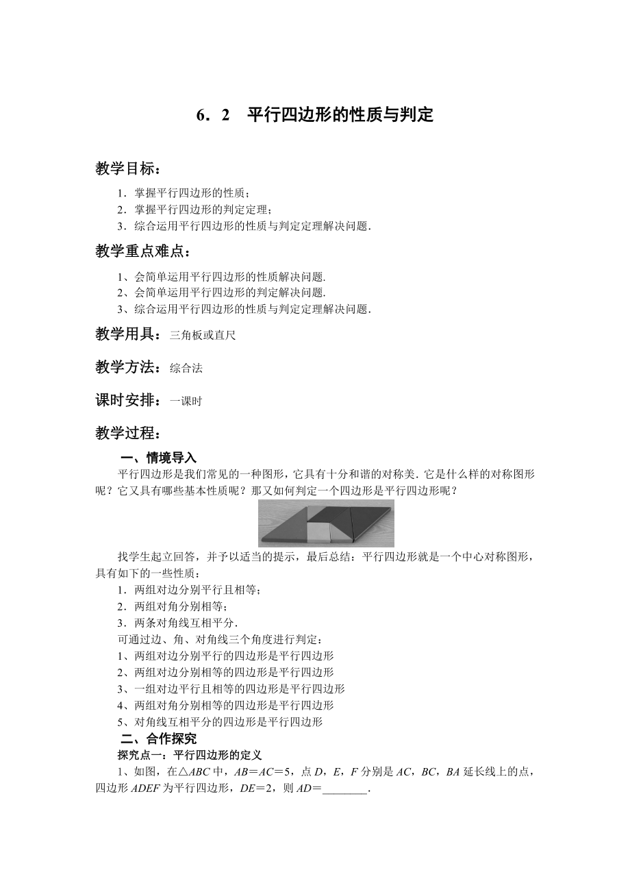 6．2　平行四边形的性质与判定_第1页