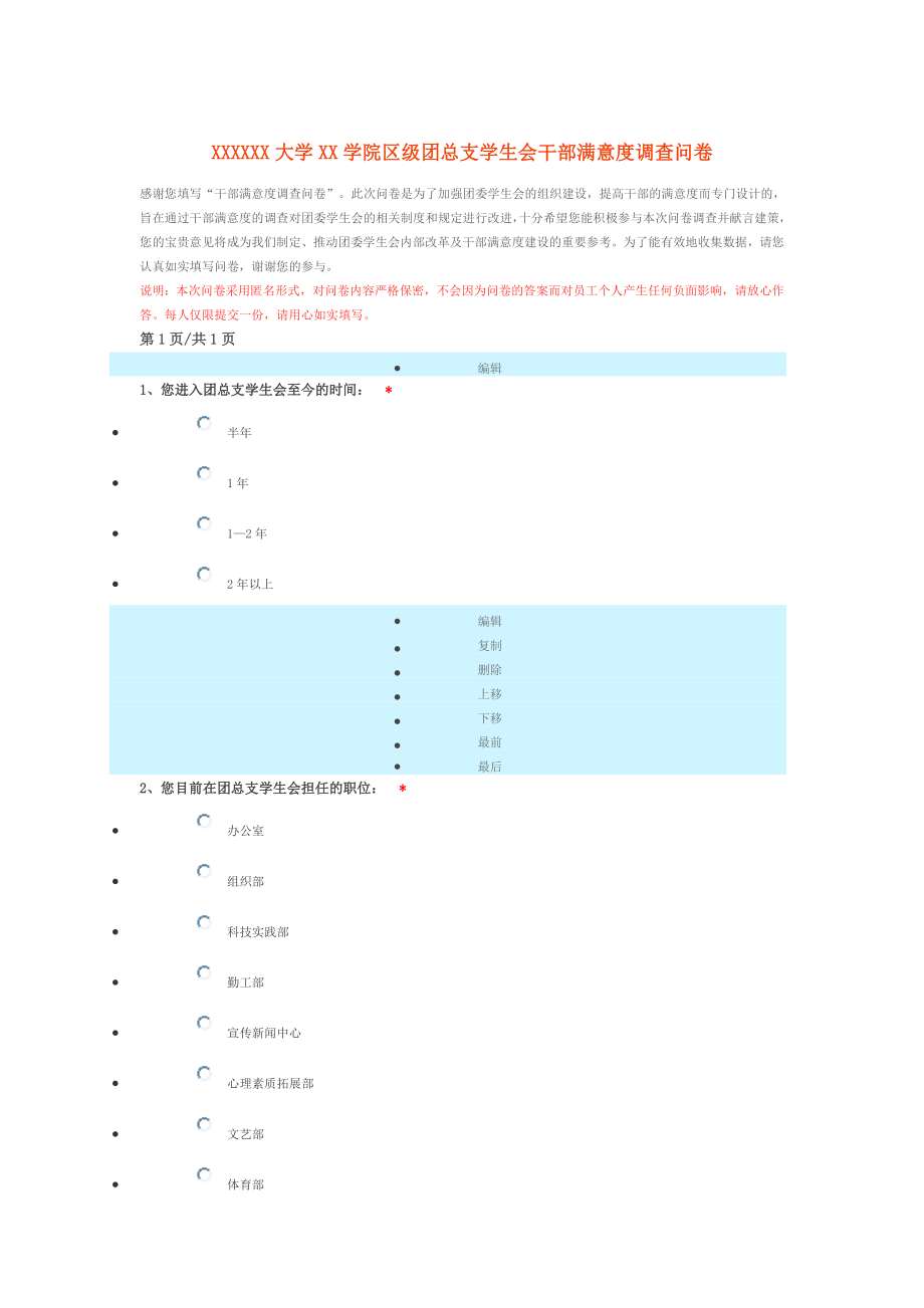 组织行为学调查问卷_第1页