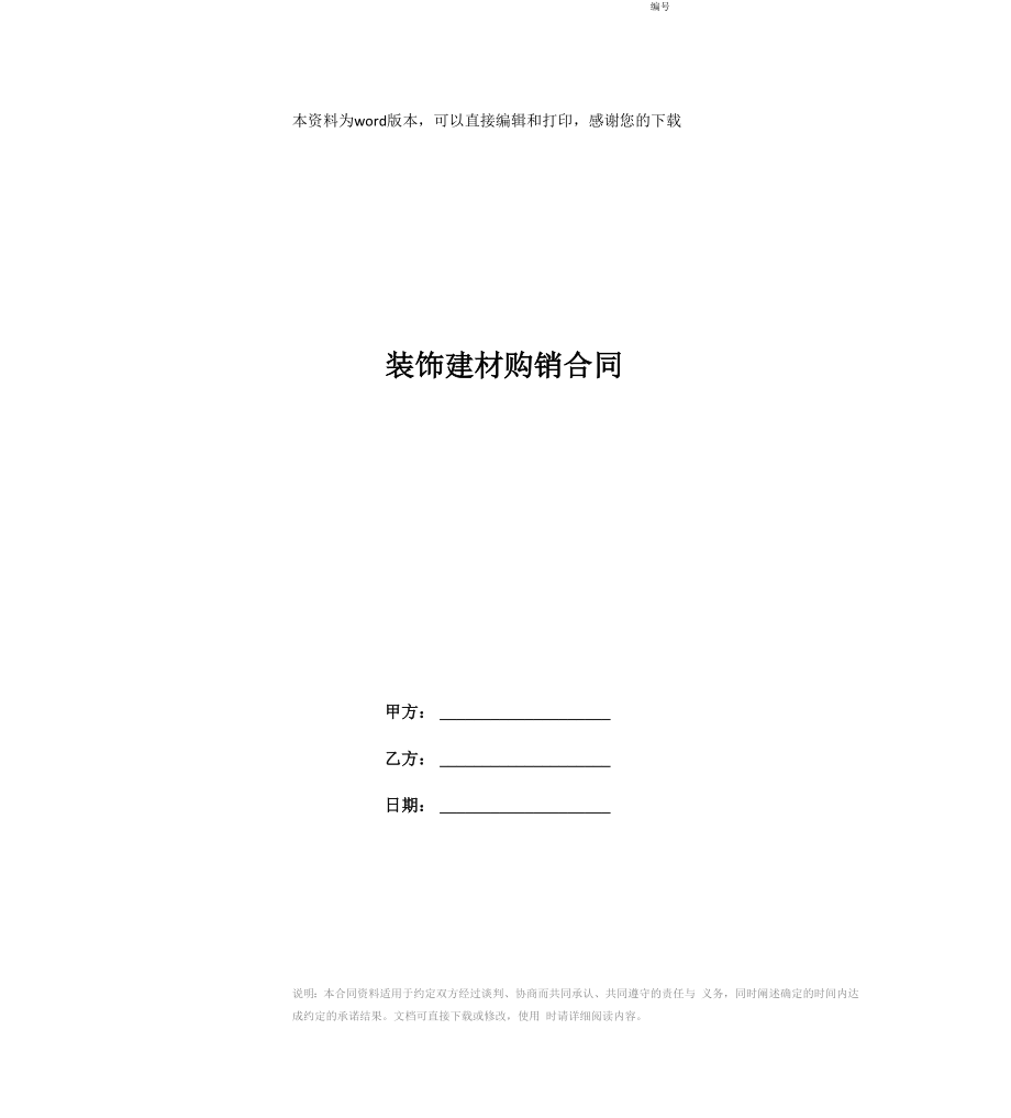 装饰建材购销合同_第1页