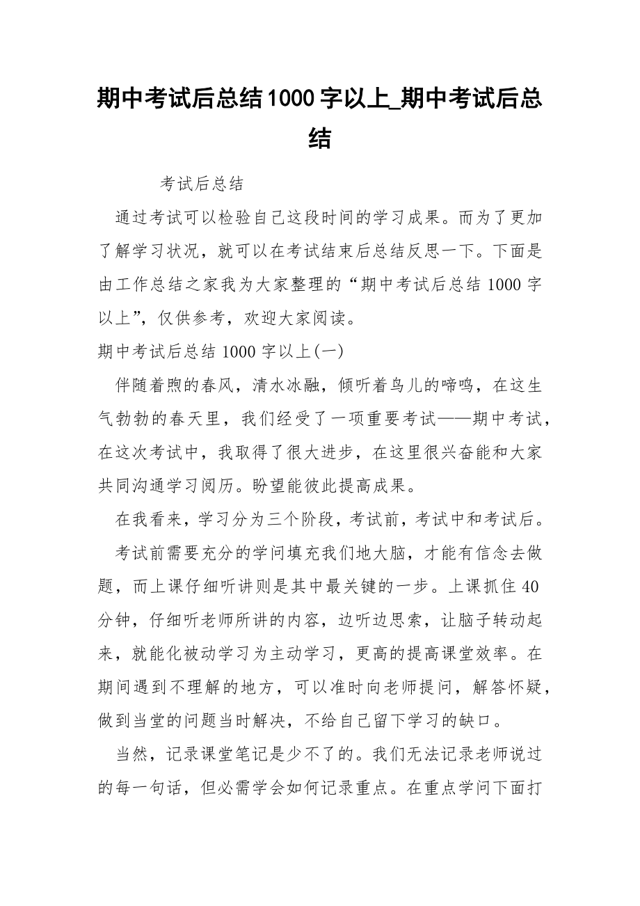 期中考试后总结1000字以上_第1页