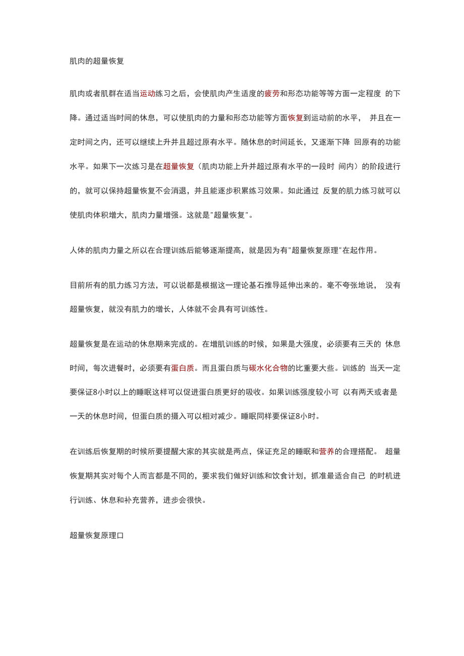 肌肉的超量恢复_第1页