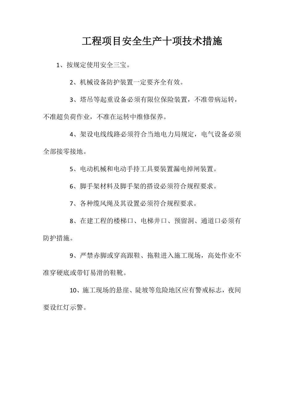 工程项目安全生产十项技术措施_第1页