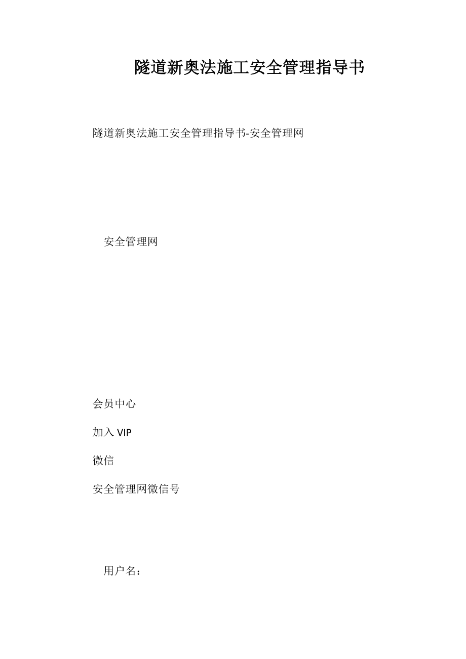 隧道新奥法施工安全管理指导书_第1页