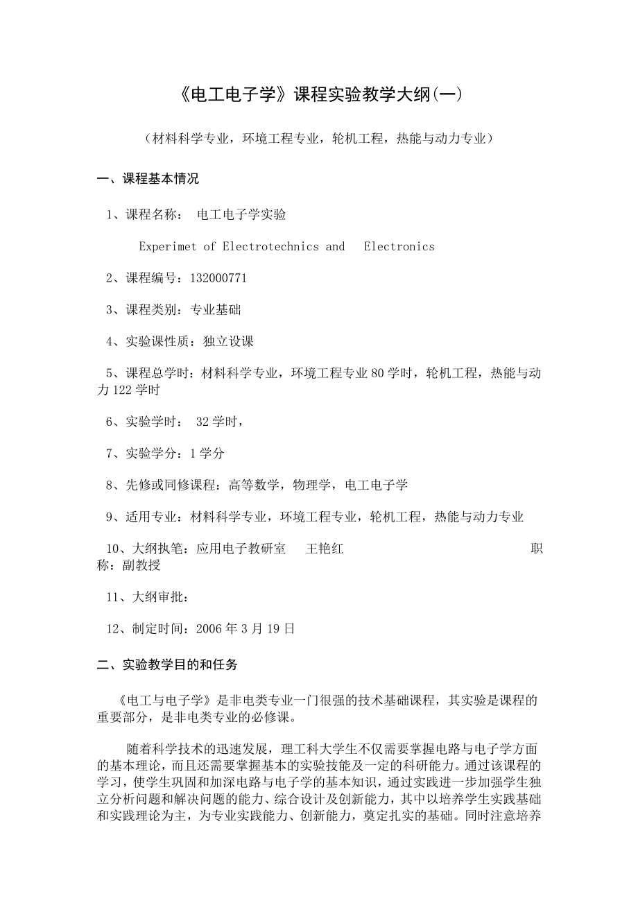 《电工电子学》课程实验教学大纲(一)_第1页