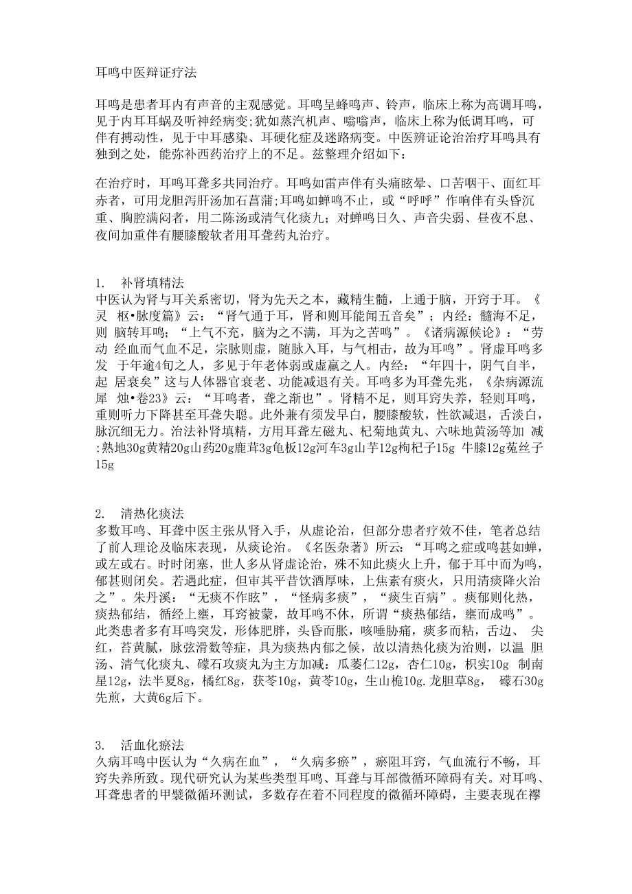 耳鸣中医辩证疗法_第1页