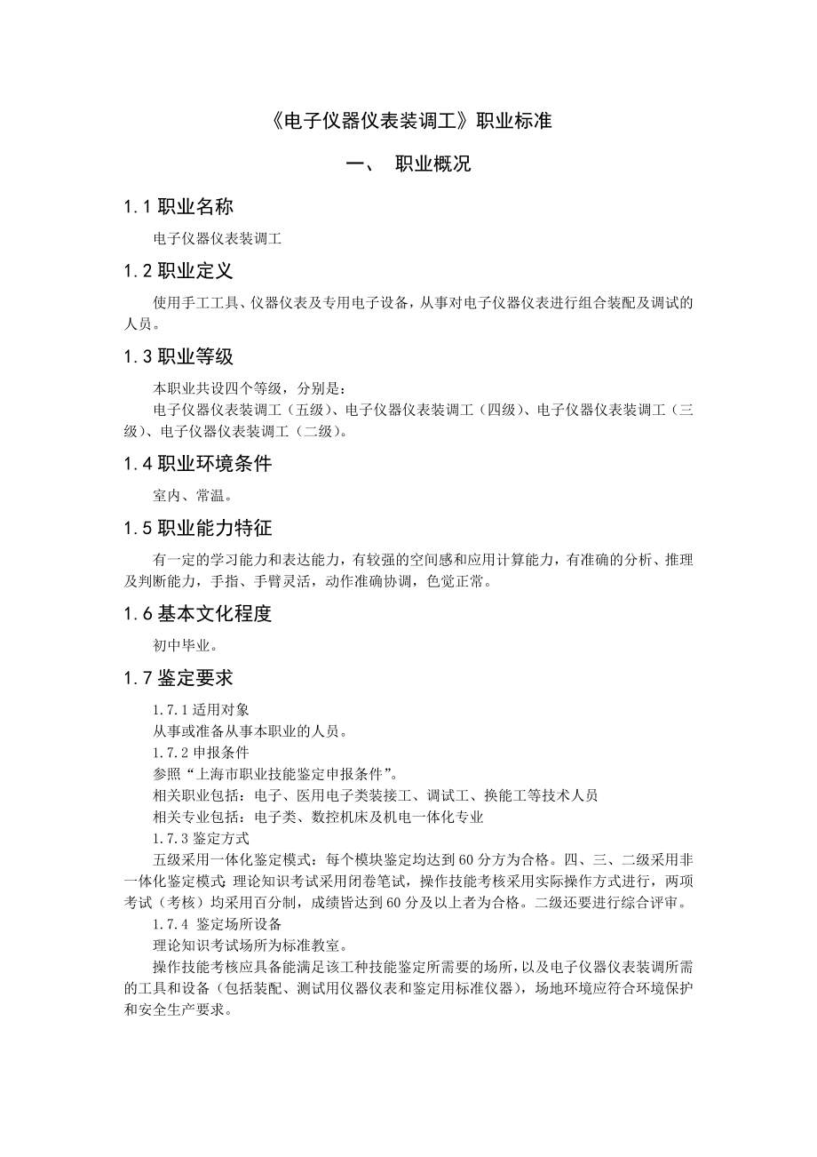 电子仪器仪表装调工职业标准_第1页