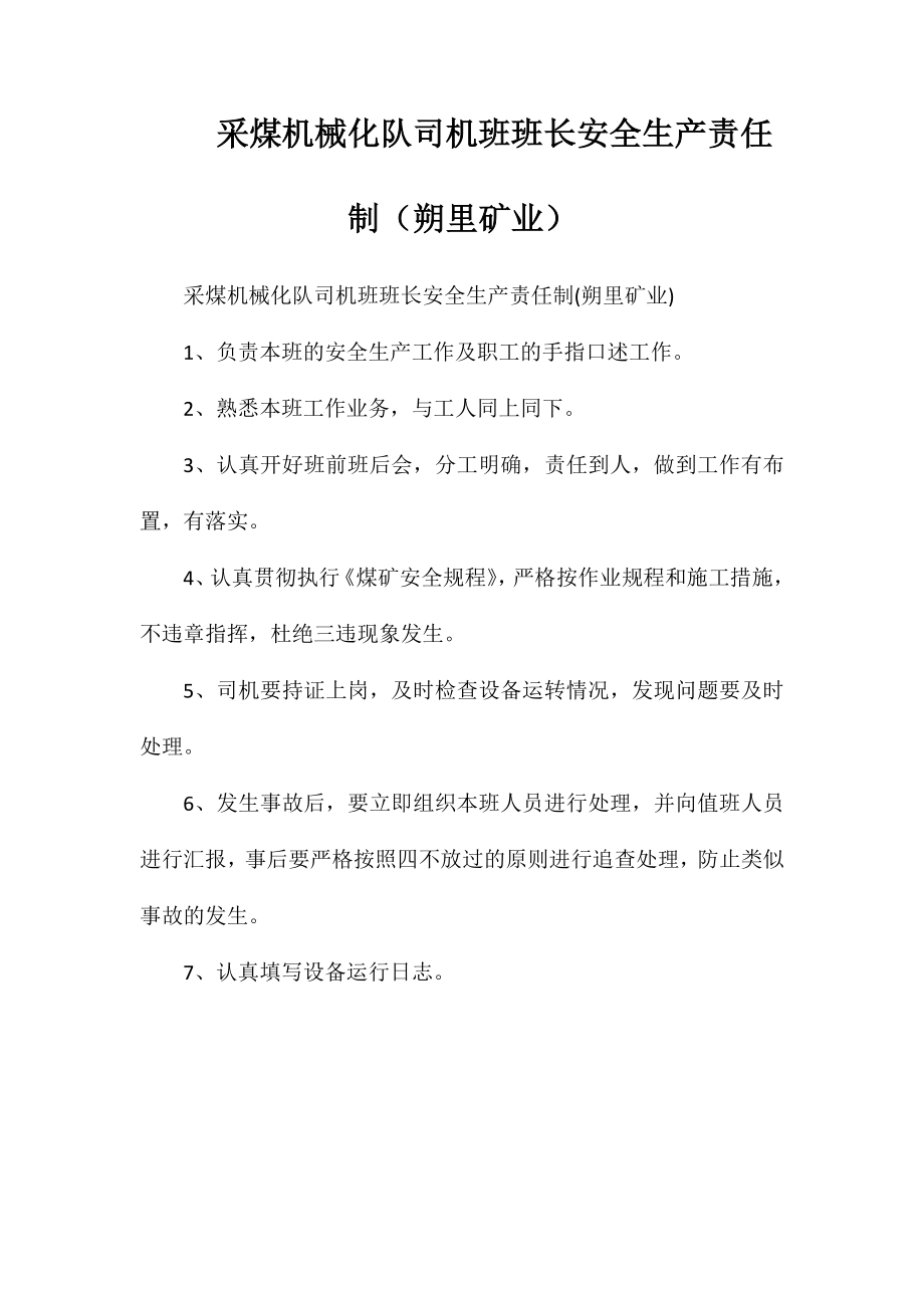 采煤机械化队司机班班长安全生产责任制（朔里矿业）_第1页
