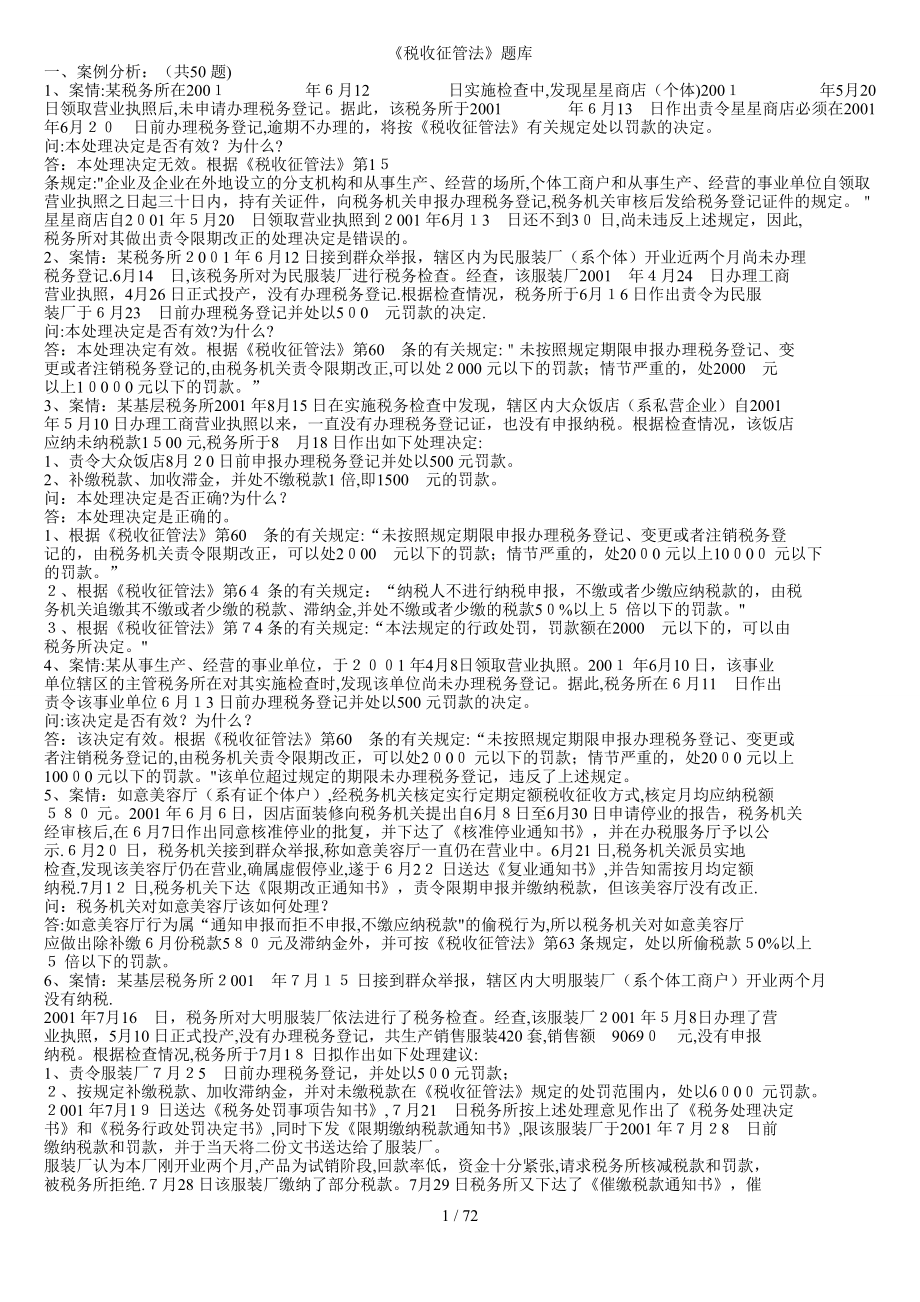《税收征管法》题库_第1页
