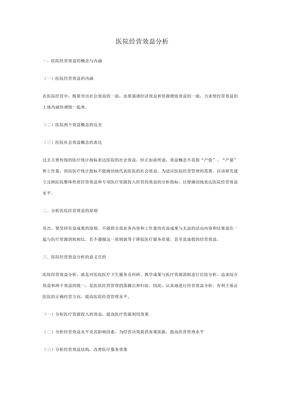 医院经营效益分析_第1页