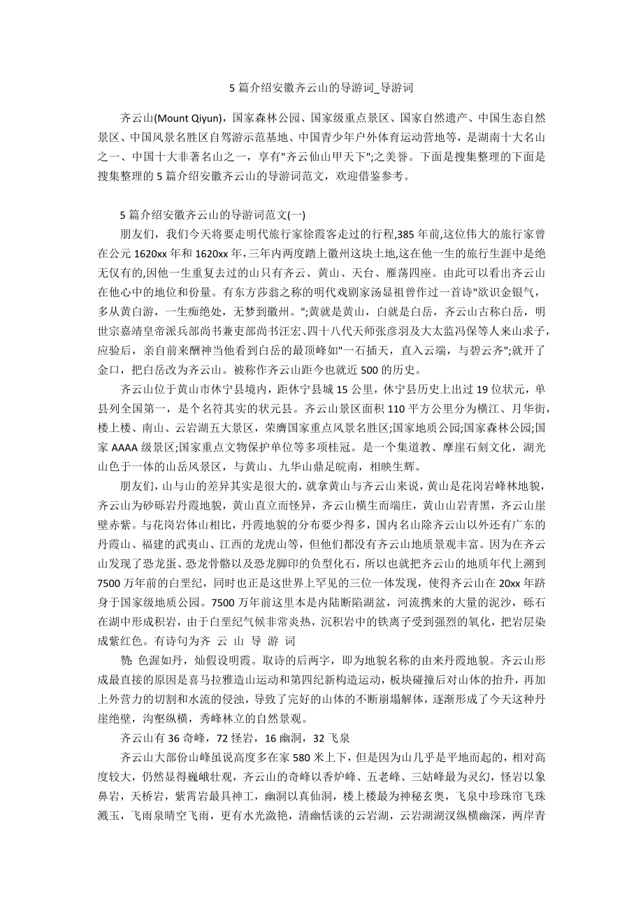 5篇介绍安徽齐云山的导游词_第1页