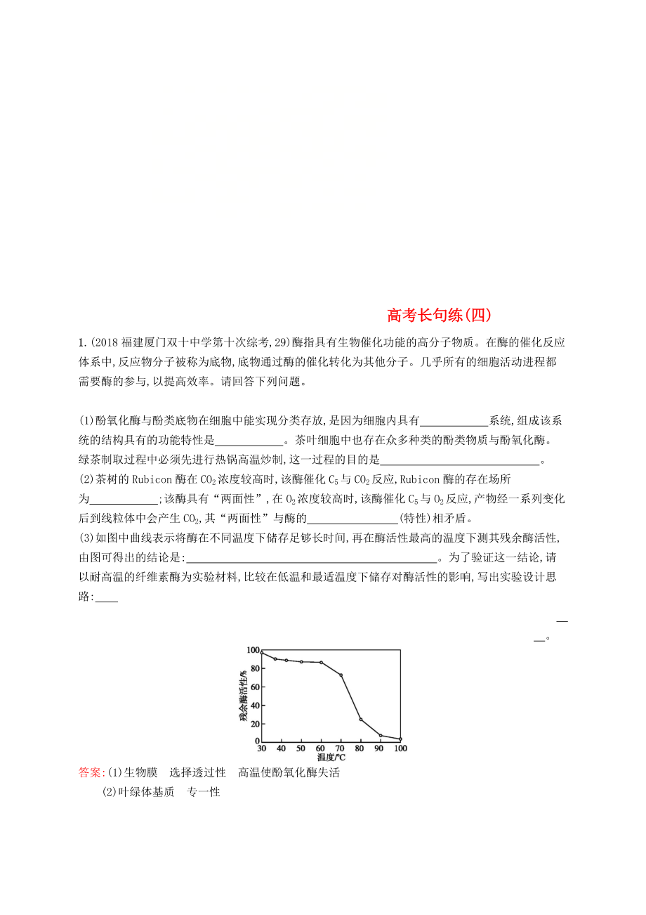 2019版高考生物二轮复习专题突破练高考长句练四_第1页