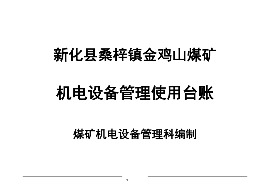 金鸡山煤矿机电设备管理台账_第1页