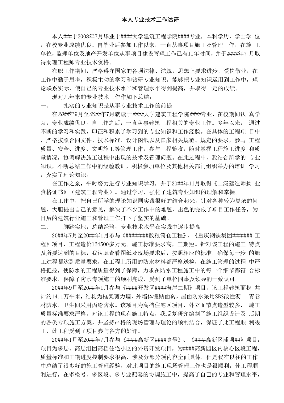 职称专业技术工作述评_第1页