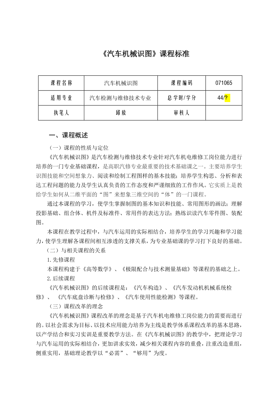 检测：《汽车机械识图》课程标准_第1页