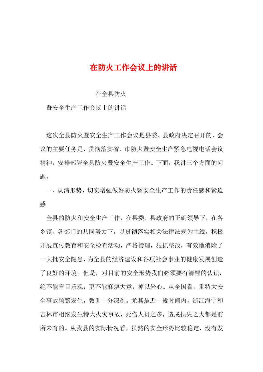 整理--在防火工作会议上的讲话_第1页