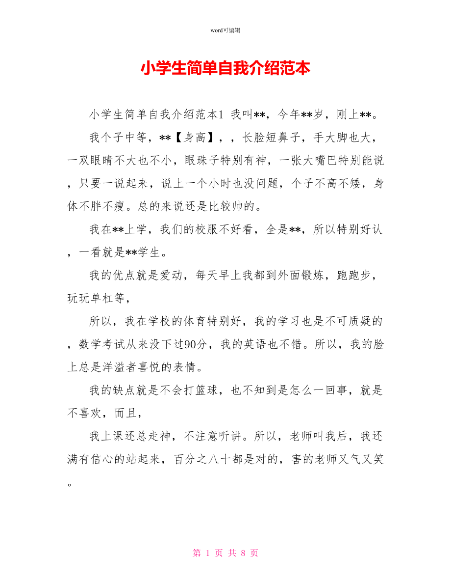 小学生简单自我介绍范本_第1页