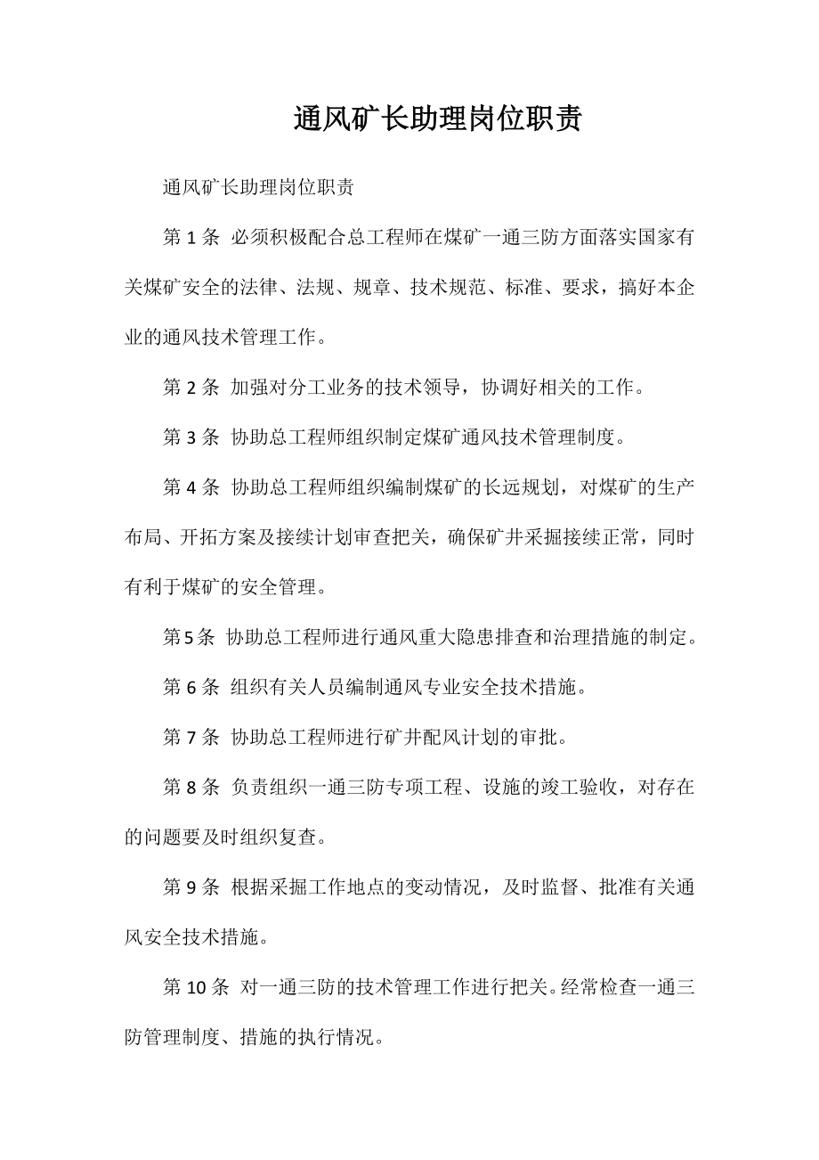 通风矿长助理岗位职责_第1页