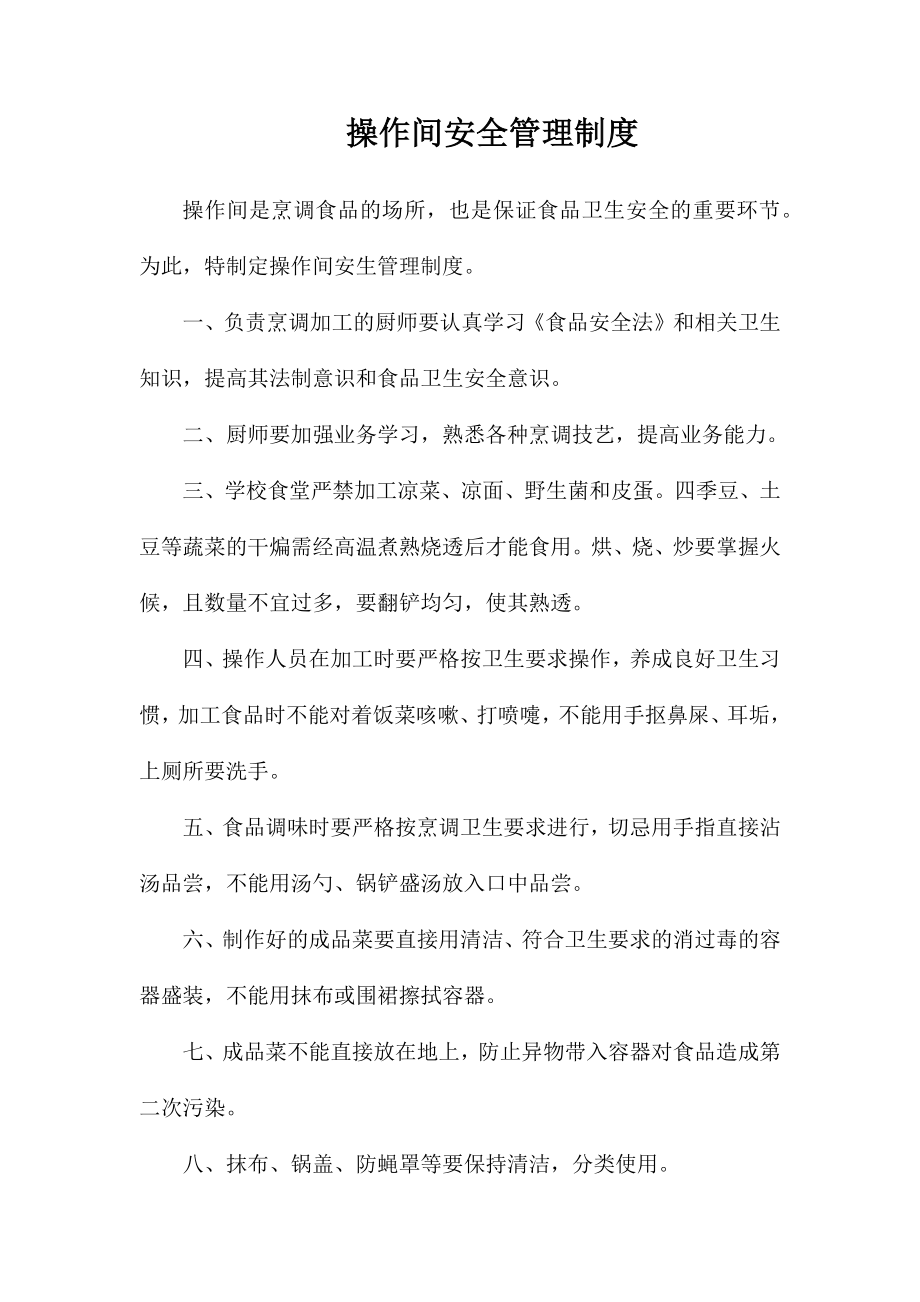 操作间安全管理制度_第1页