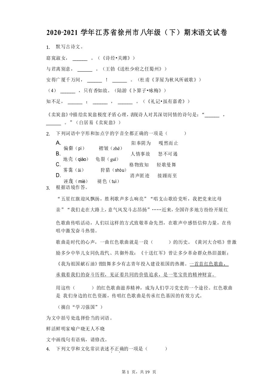 2020-2021学年江苏省徐州市八年级(下)期末语文试卷(附答案详解)_第1页