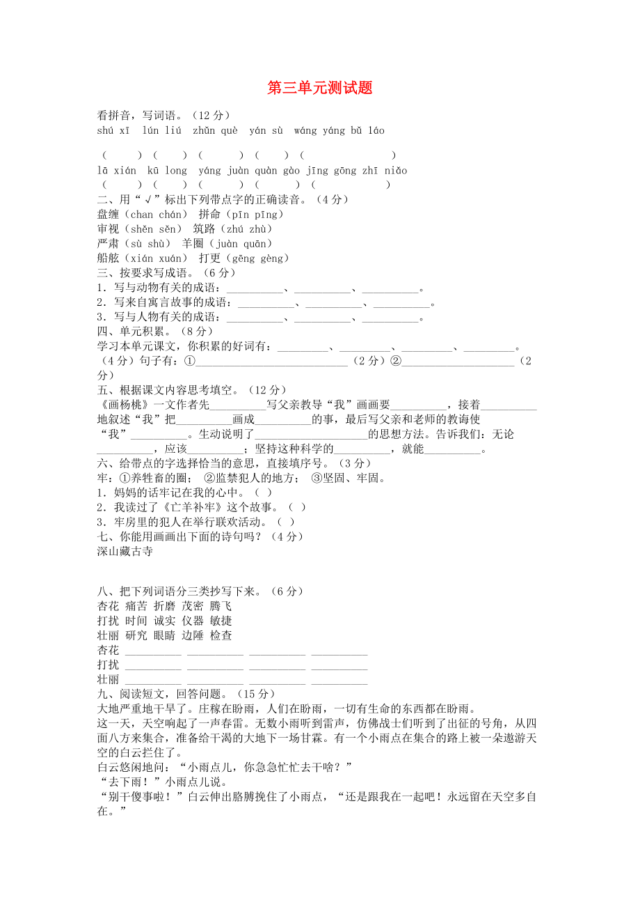 三年级语文下册 第三单元综合测试题 新人教版_第1页