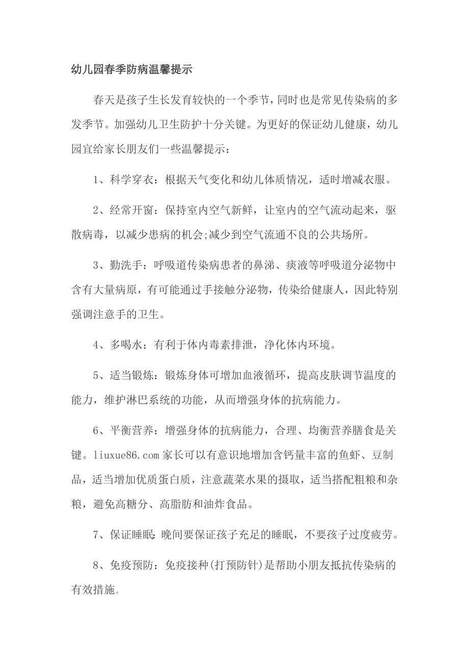 幼儿园春季防病温馨提示_第1页