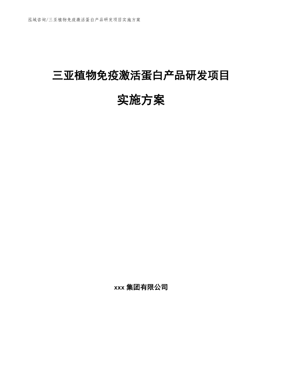 三亚植物免疫激活蛋白产品研发项目实施方案【范文模板】_第1页