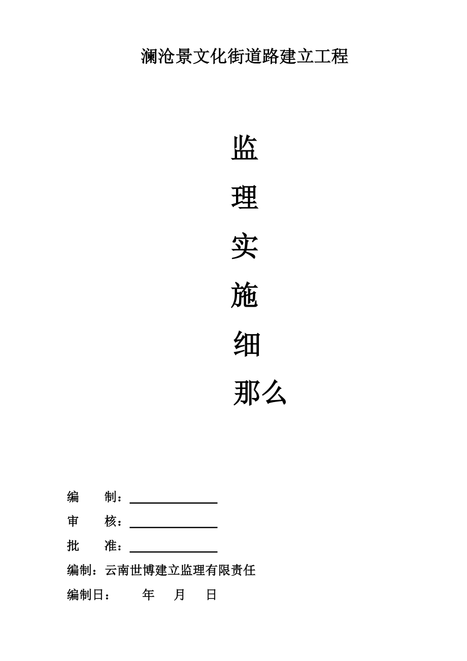 澜沧县市景文化街道路建设工程监理实施细则_第1页