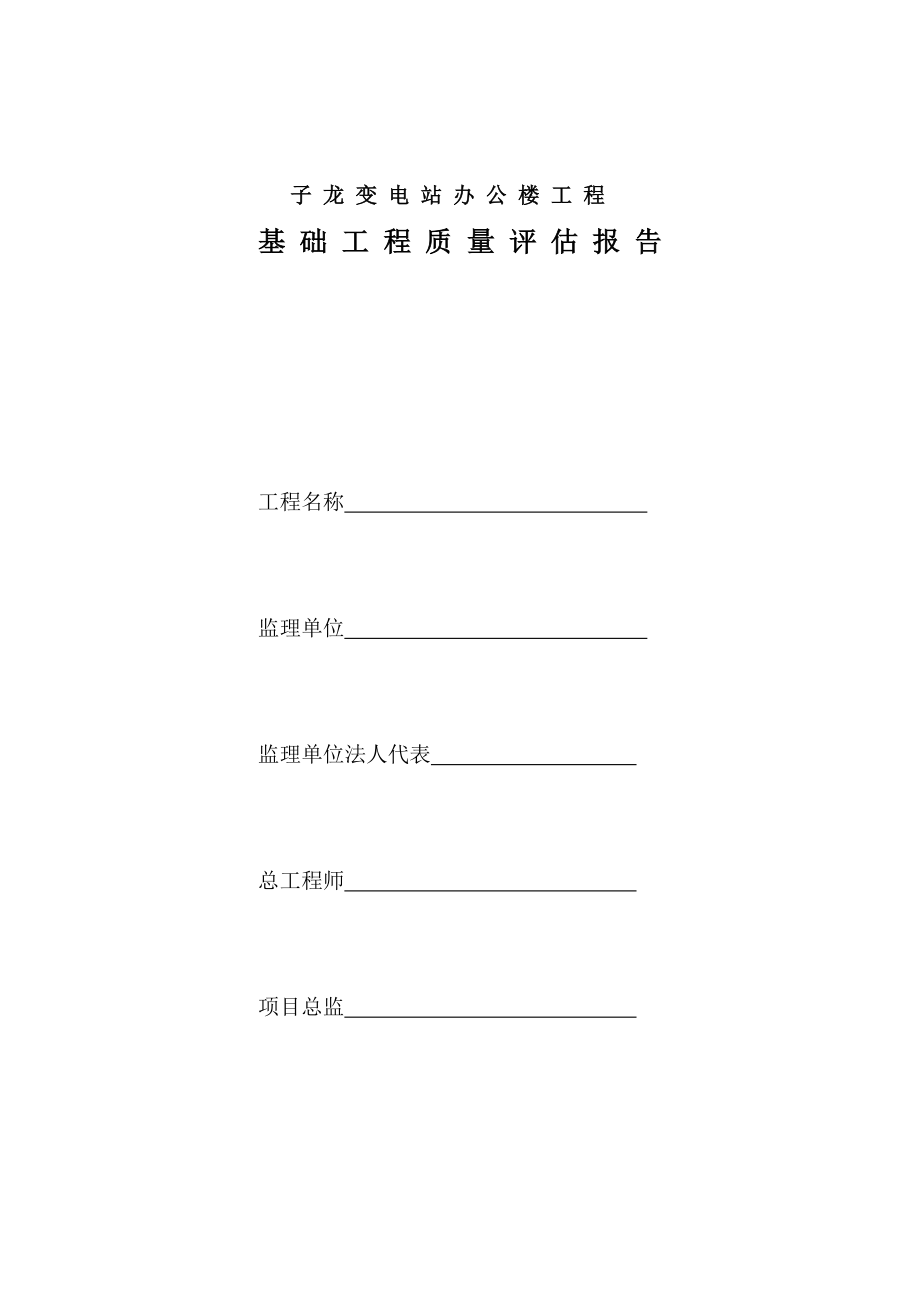监理单位基础工程评估报告范本_第1页