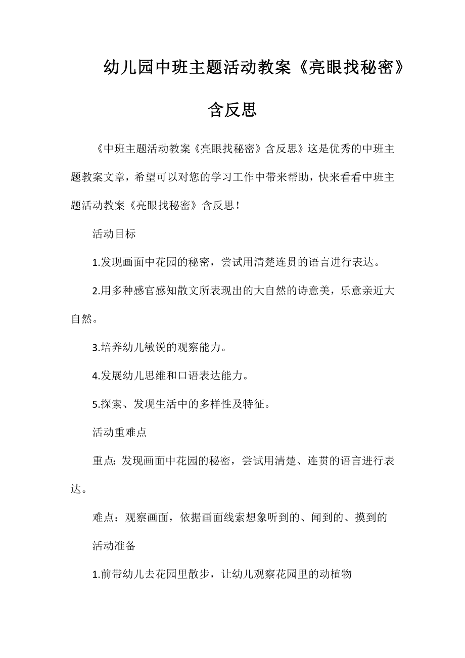 幼儿园中班主题活动教案《亮眼找秘密》含反思_第1页
